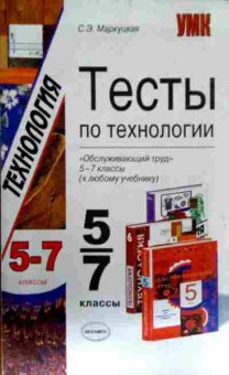 Книга Маркуцкая С.Э. Тесты по Технологии Обслуживающий труд 5-7 классы, 11-13168, Баград.рф
